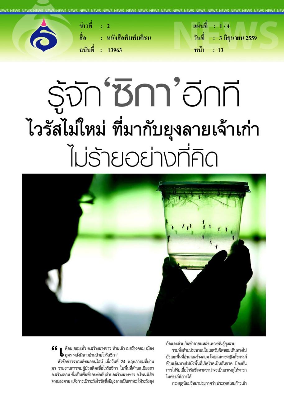 หนังสือพิมพ์มติชน รู้จัก 'ซิกา' อีกที ไวรัสไม่ใหม่ ที่มากับยุงลายเจ้าเก่า ไม่ร้ายอย่างที่คิด