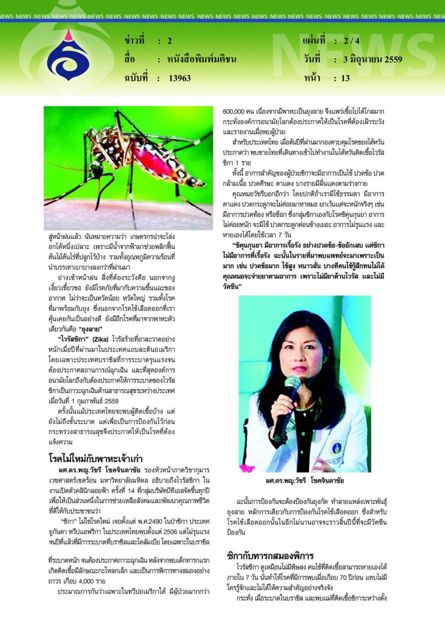 หนังสือพิมพ์มติชน รู้จัก 'ซิกา' อีกที ไวรัสไม่ใหม่ ที่มากับยุงลายเจ้าเก่า ไม่ร้ายอย่างที่คิด