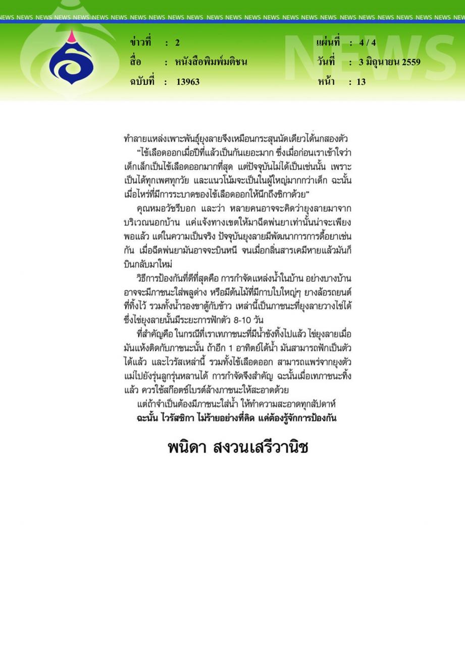 หนังสือพิมพ์มติชน รู้จัก 'ซิกา' อีกที ไวรัสไม่ใหม่ ที่มากับยุงลายเจ้าเก่า ไม่ร้ายอย่างที่คิด