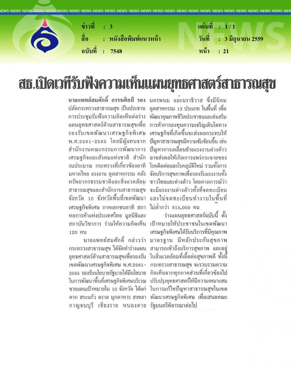 หนังสือพิมพ์แนวหน้า สธ.เปิดเวทีรับฟังความเห็นแผนยุทธศาสตร์สาธารณสุข