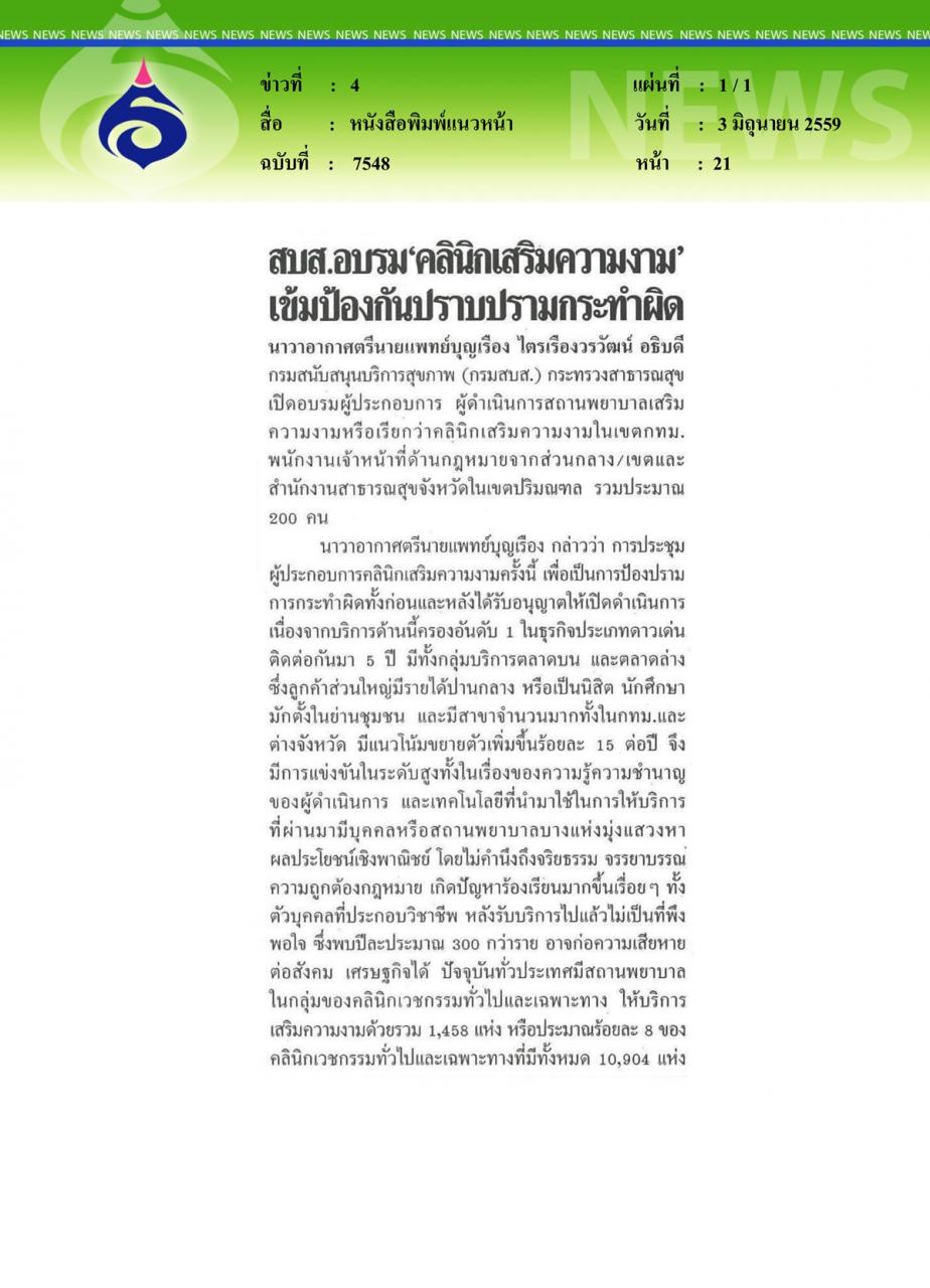 หนังสือพิมพ์แนวหน้า สบส.อบรม 'คลินิกเสริมความงาม' เข้มป้องกันปราบปรามกระทำผิด