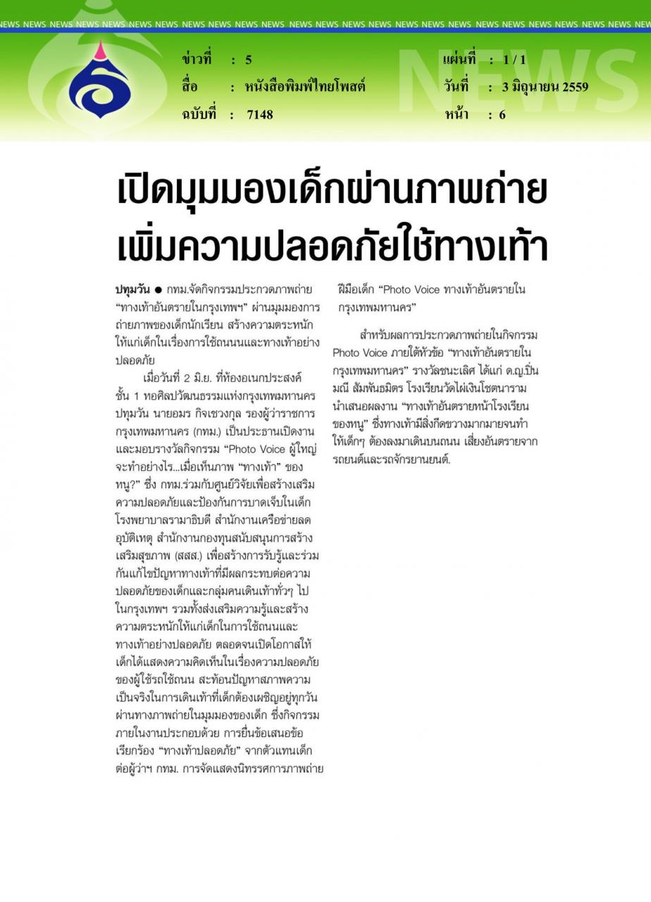 หนังสือพิมพ์ไทยโพสต์ เปิดมุมมองเด็กผ่านภาพถ่ายเพิ่มความปลอดภัยใช้ทางเท้า