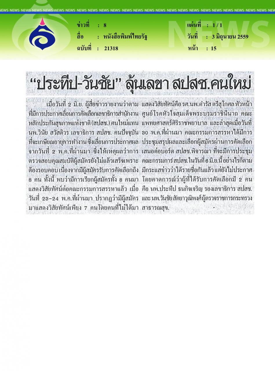 หนังสือพิมพ์ไทยรัฐ ประทีป-วันชัย ลุ้นเลขา สปสช. คนใหม่