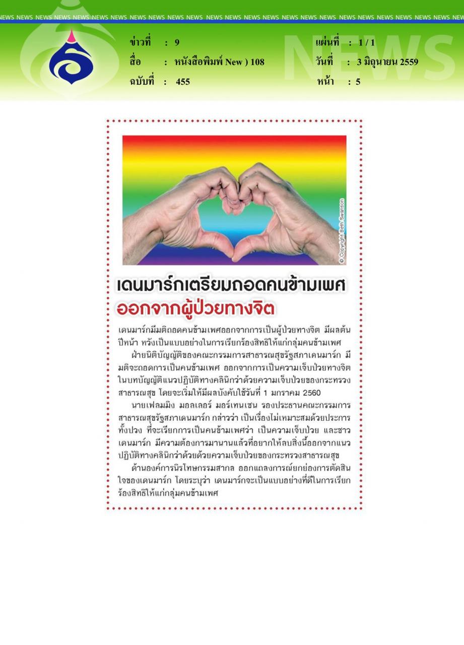 หนังสือพิมพ์ New 108 เดนมาร์กเตรียมถอดคนข้ามเพศออกจากผู้ป่วยทางจิต