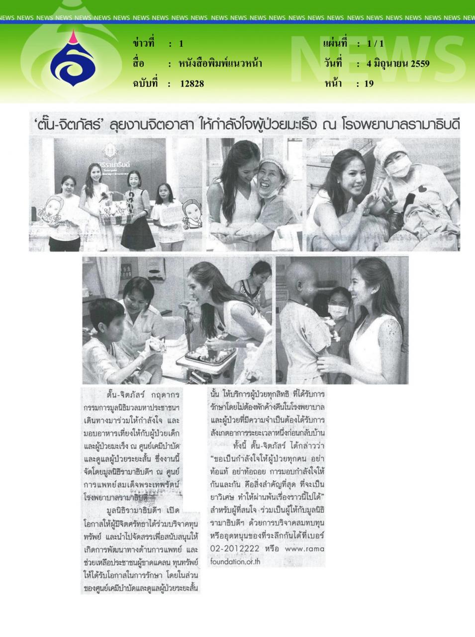 หนังสือพิมพ์แนวหน้า ให้กำลังใจผู้ป่วยมะเร็ง ณ โรงพยาบาลรามาธิบดี
