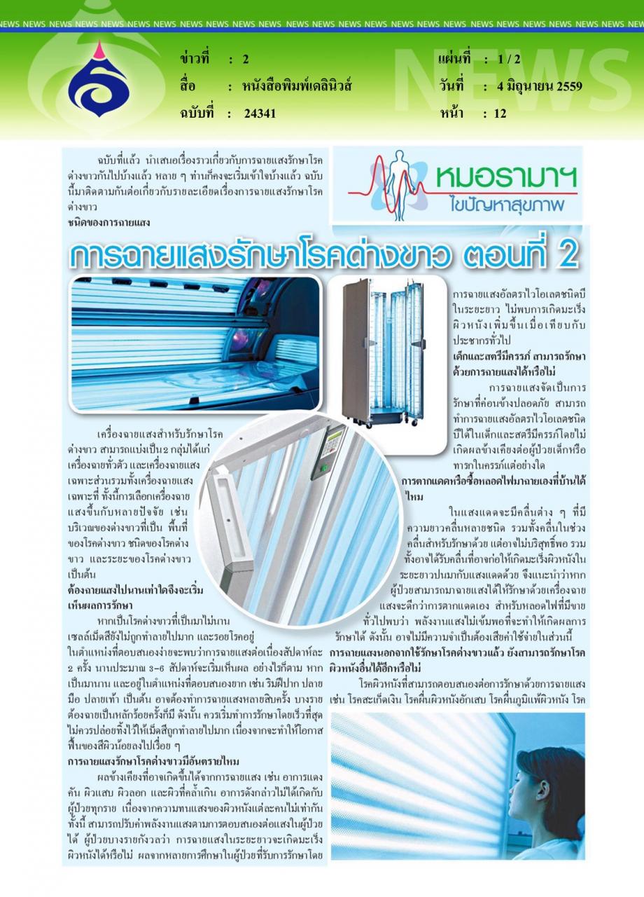 หนังสือพิมพ์เดลินิวส์ หมอรามาฯไขปัญหาสุขภาพ ตอน การฉายแสงรักษาโรคด่างขาว ตอนที่ 2
