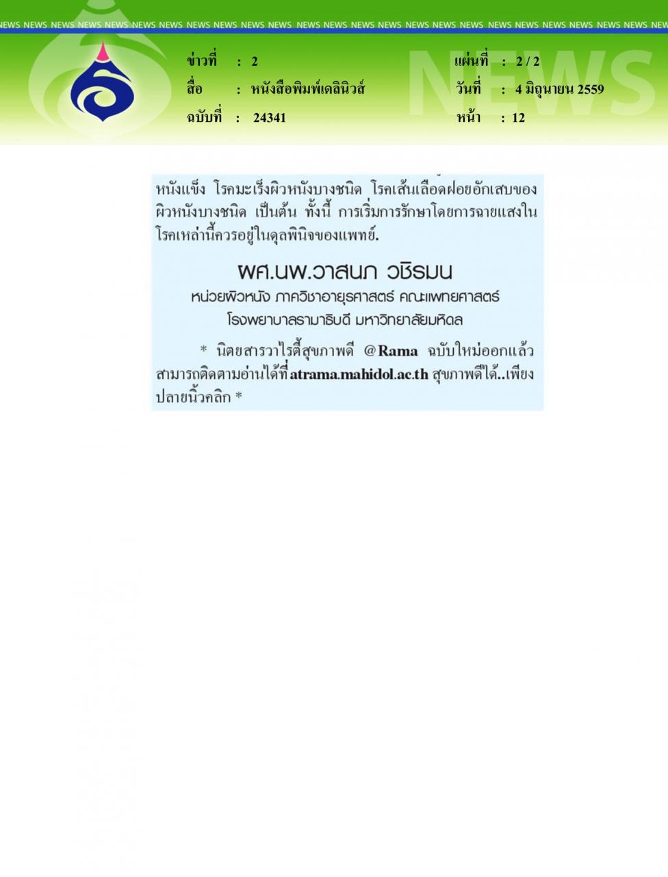 หนังสือพิมพ์เดลินิวส์ หมอรามาฯไขปัญหาสุขภาพ ตอน การฉายแสงรักษาโรคด่างขาว ตอนที่ 2