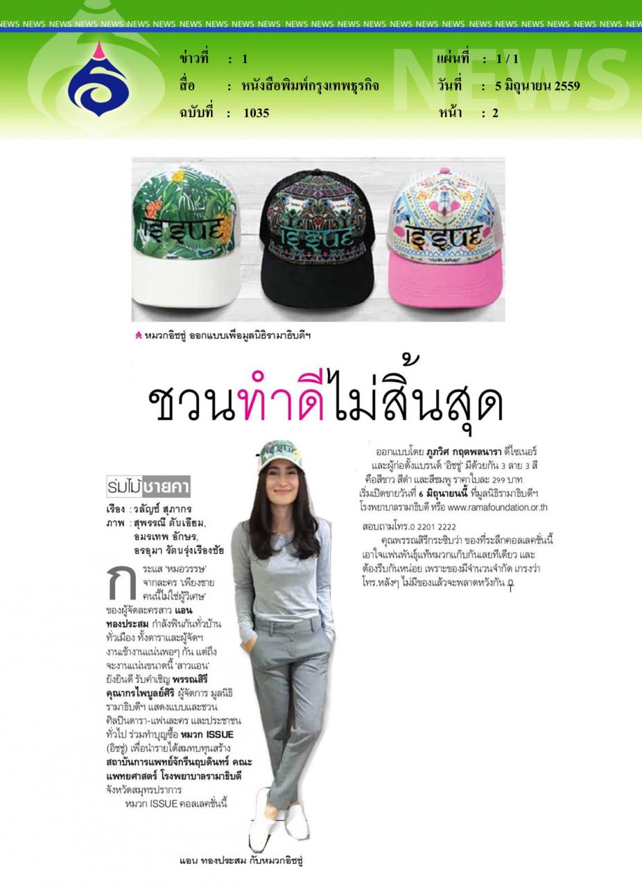 หนังสือพิมพ์กรุงเทพธุรกิจ แอน... ชวนทำดีไม่สิ้นสุด