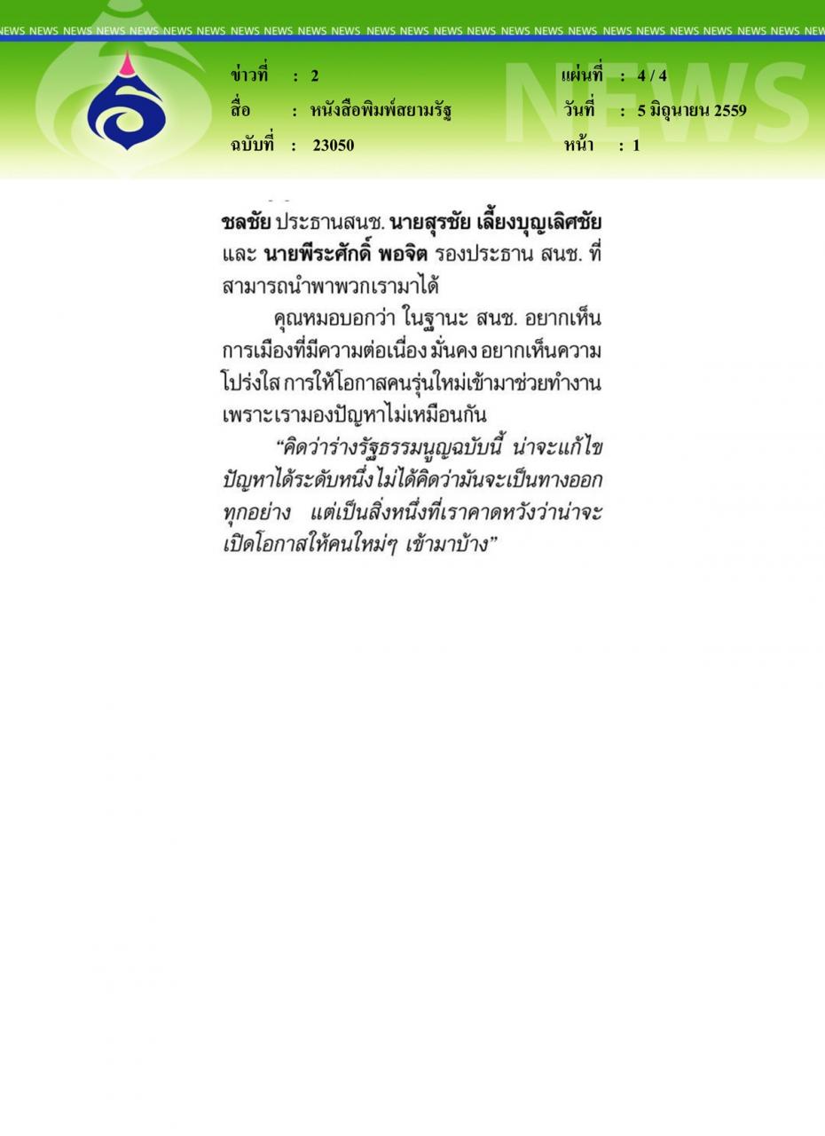 หนังสือพิมพ์สยามรัฐ รู้จัก 'สนช.เสื้อกาวน์' รศ.นพ.สรณ บุญใบชัยพฤกษ์