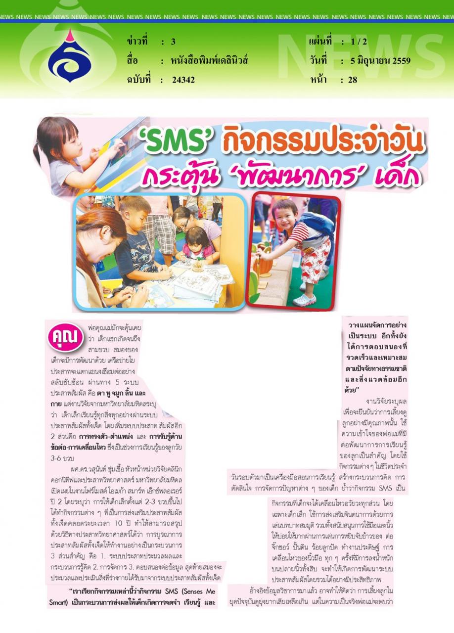 หนังสือพิมพ์เดลินิวส์ 'SMS' กิจกรรมประจำวันกระตุ้น 'พัฒนาการ' เด็ก