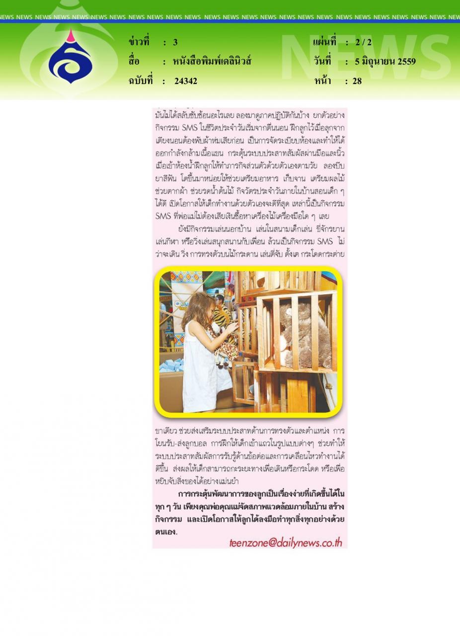 หนังสือพิมพ์เดลินิวส์ 'SMS' กิจกรรมประจำวันกระตุ้น 'พัฒนาการ' เด็ก
