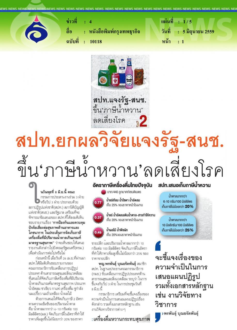หนังสือพิมพ์กรุงเทพธุรกิจ สปท. ยกผลวิจัยแจงรัฐ-สนช. ขึ้น 'ภาษีน้ำหวาน' ลดเสี่ยงโรค