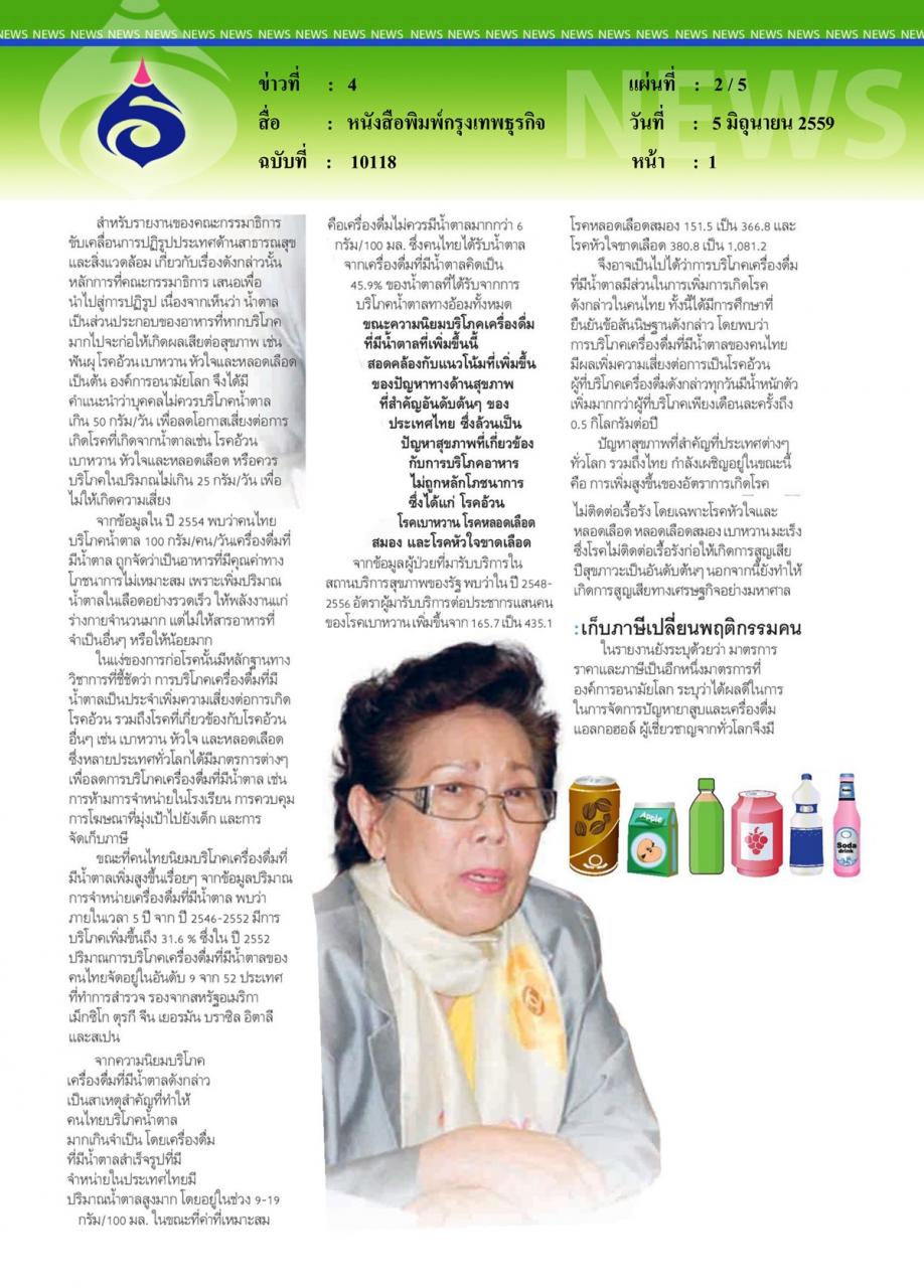 หนังสือพิมพ์กรุงเทพธุรกิจ สปท. ยกผลวิจัยแจงรัฐ-สนช. ขึ้น 'ภาษีน้ำหวาน' ลดเสี่ยงโรค