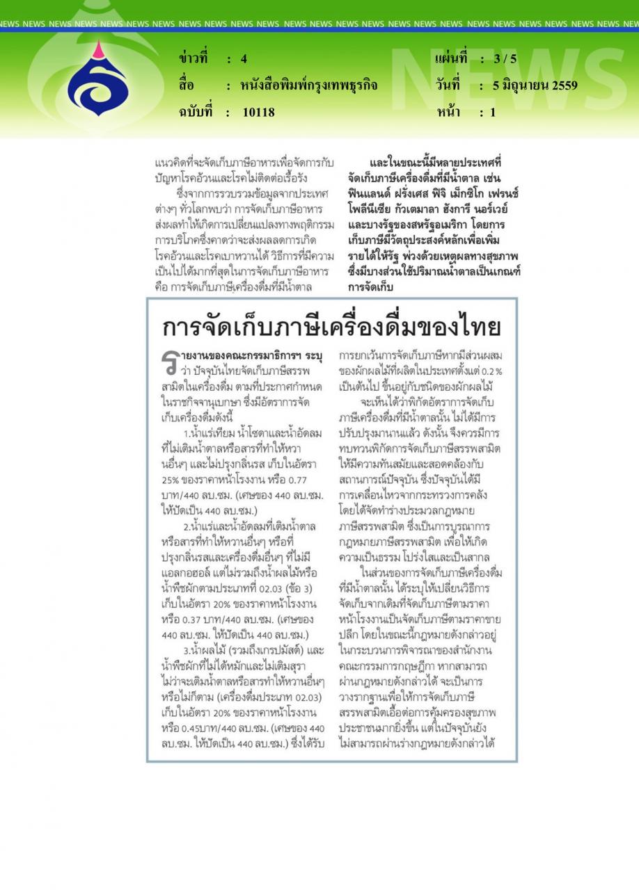 หนังสือพิมพ์กรุงเทพธุรกิจ สปท. ยกผลวิจัยแจงรัฐ-สนช. ขึ้น 'ภาษีน้ำหวาน' ลดเสี่ยงโรค