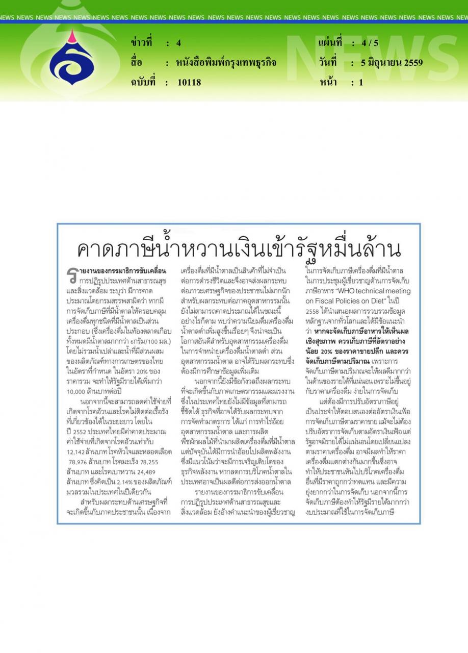 หนังสือพิมพ์กรุงเทพธุรกิจ สปท. ยกผลวิจัยแจงรัฐ-สนช. ขึ้น 'ภาษีน้ำหวาน' ลดเสี่ยงโรค