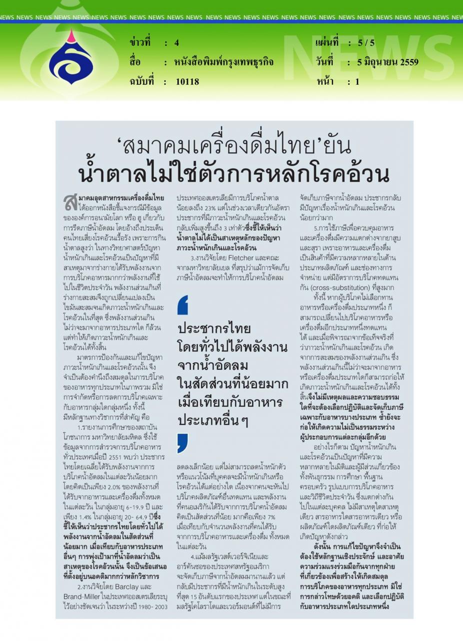 หนังสือพิมพ์กรุงเทพธุรกิจ สปท. ยกผลวิจัยแจงรัฐ-สนช. ขึ้น 'ภาษีน้ำหวาน' ลดเสี่ยงโรค