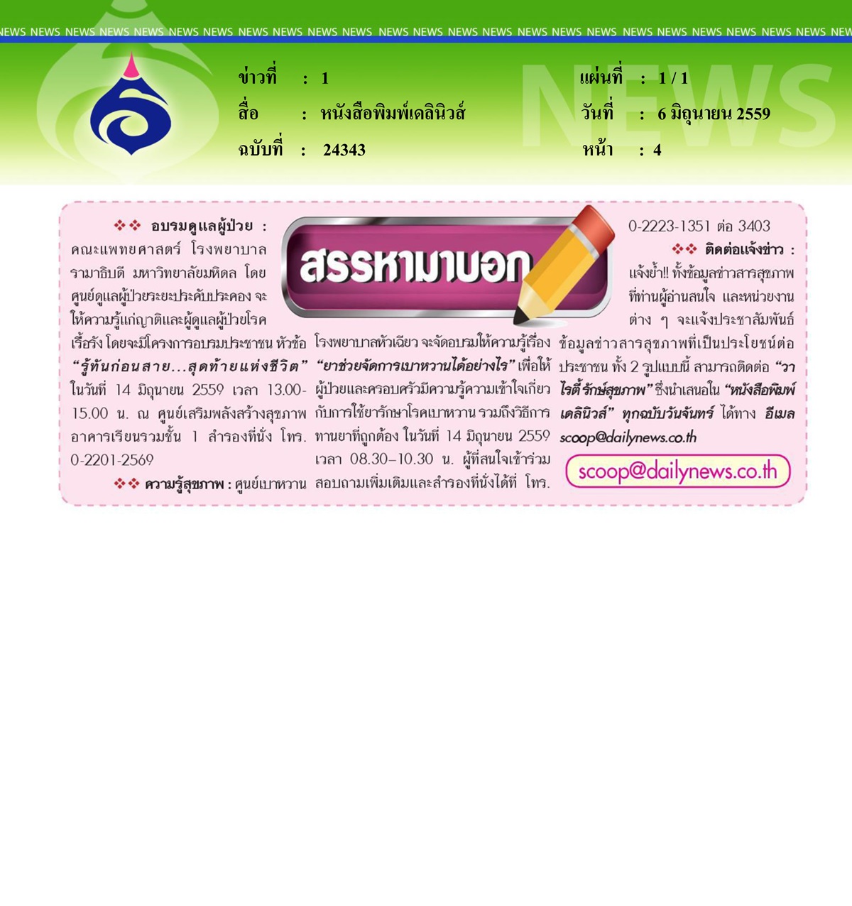 หนังสือพิมพ์เดลินิวส์ อบรมดูแลผู้ป่วย...รู้ทันก่อนสาย สุดท้ายแห่งชีวิต