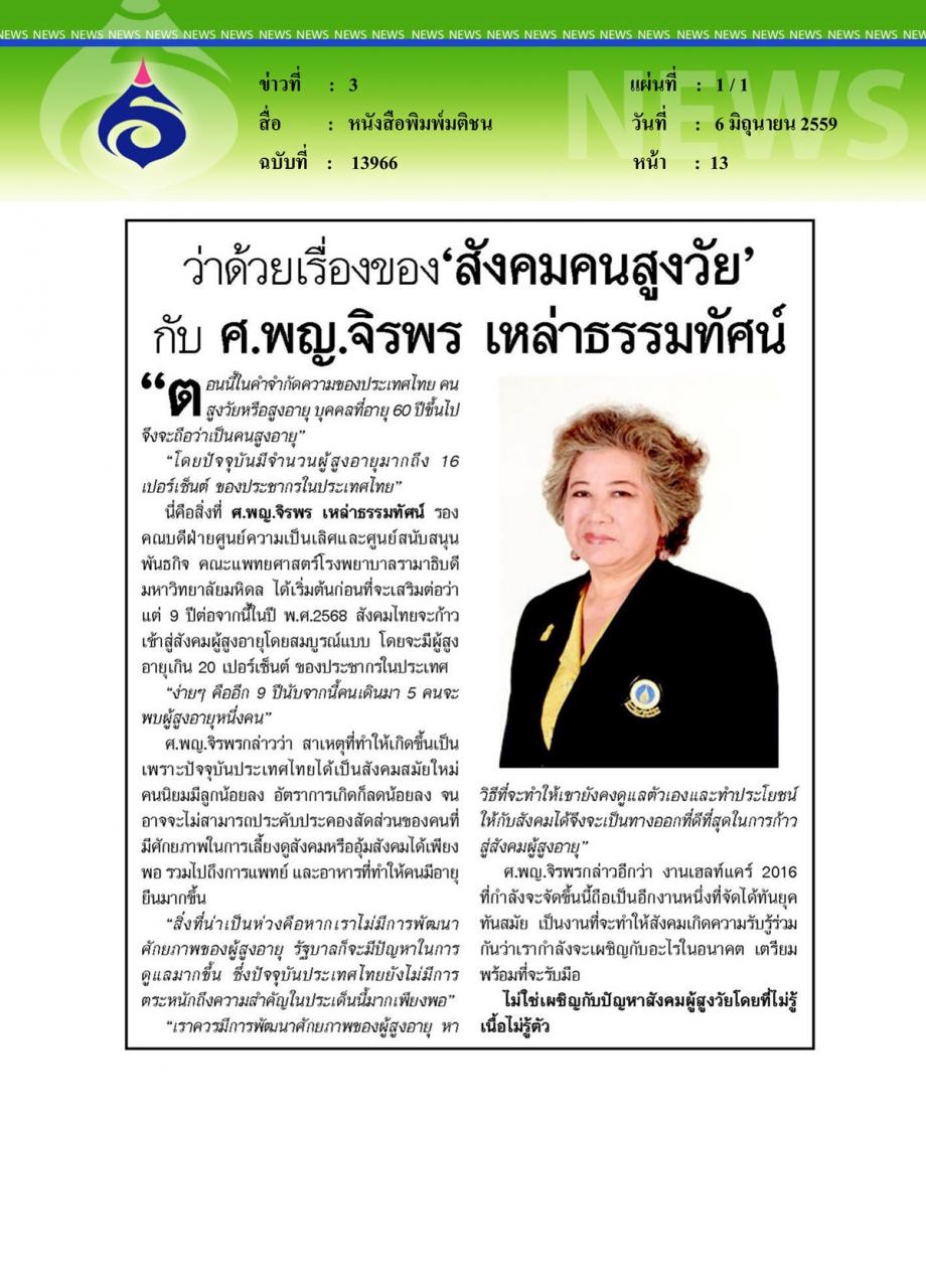 หนังสือพิมพ์มติชน ว่าด้วยเรื่องของ 'สังคมคนสูงวัย' กับ ศ.พญ.จิรพร เหล่าธรรมทัศน์