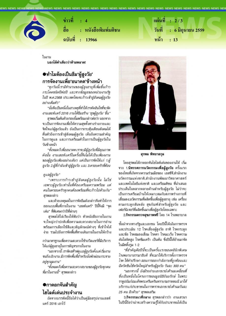 หนังสือพิมพ์มติชน 'เฮลท์แคร์ 2016' จุดพลุ... มหกรรมสุขภาพ สร้างสุขผู้สูงวัย