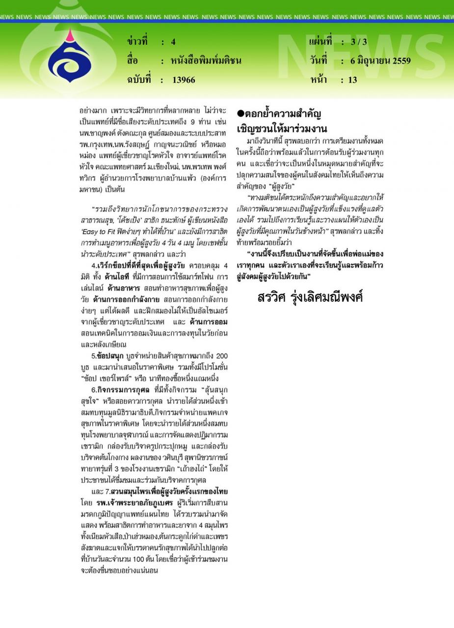 หนังสือพิมพ์มติชน 'เฮลท์แคร์ 2016' จุดพลุ... มหกรรมสุขภาพ สร้างสุขผู้สูงวัย