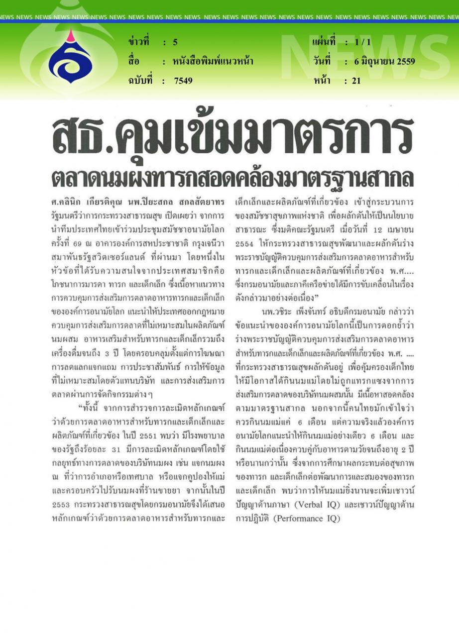 หนังสือพิมพ์แนวหน้า สธ. คุมเข้มมาตรการ ตลาดนมผงทารกสอดคล้องมาตรฐานสากล