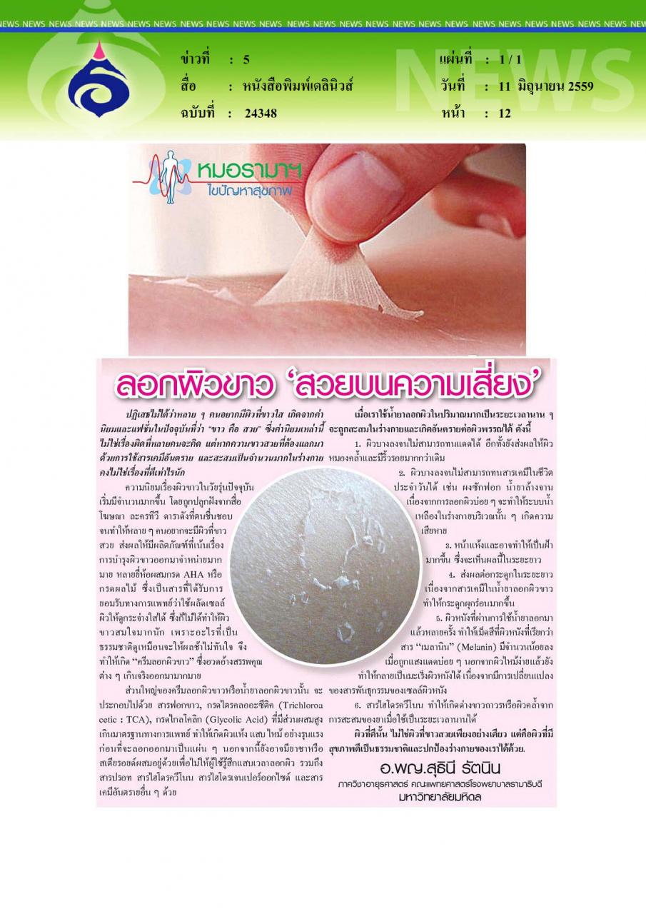หนังสือพิมพ์เดลินิวส์ สวยบนความเสี่ยง