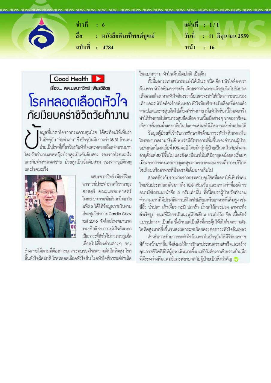 หนังสือพิมพ์โพสต์ทูเดย์ โรคหลอดเลือดหัวใจ ภัยเงียบคร่าชีวิตวัยทำงาน