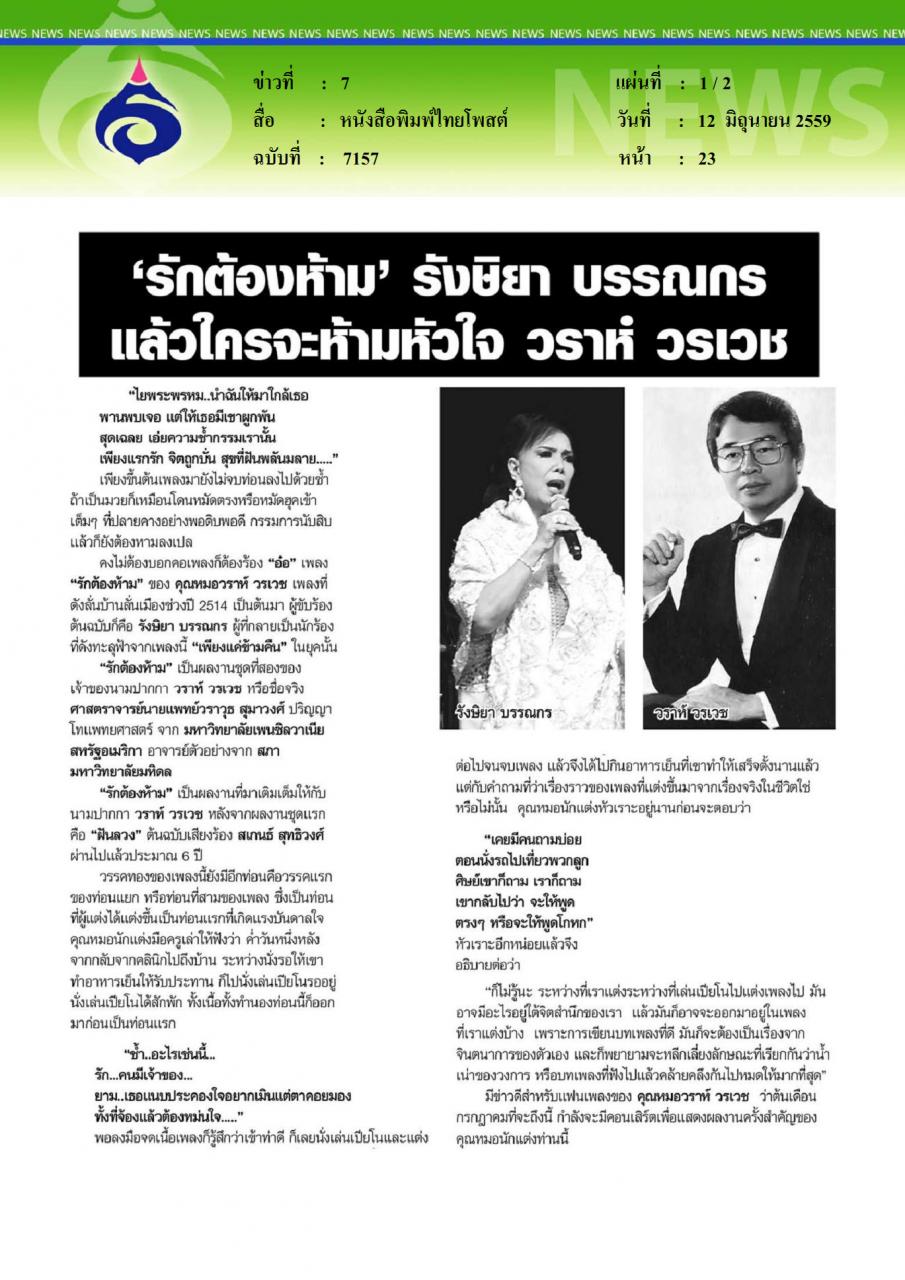 หนังสือพิมพ์ไทยโพสต์ รักต้องห้าม รังษิยา บรรณกร แล้วใครจะห้ามหัวใจ วราห์ วรเวช