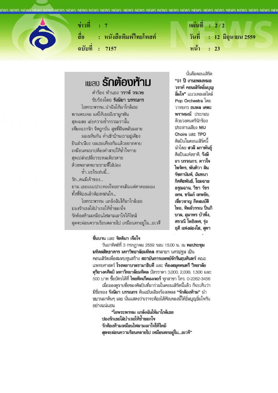 หนังสือพิมพ์ไทยโพสต์ รักต้องห้าม รังษิยา บรรณกร แล้วใครจะห้ามหัวใจ วราห์ วรเวช