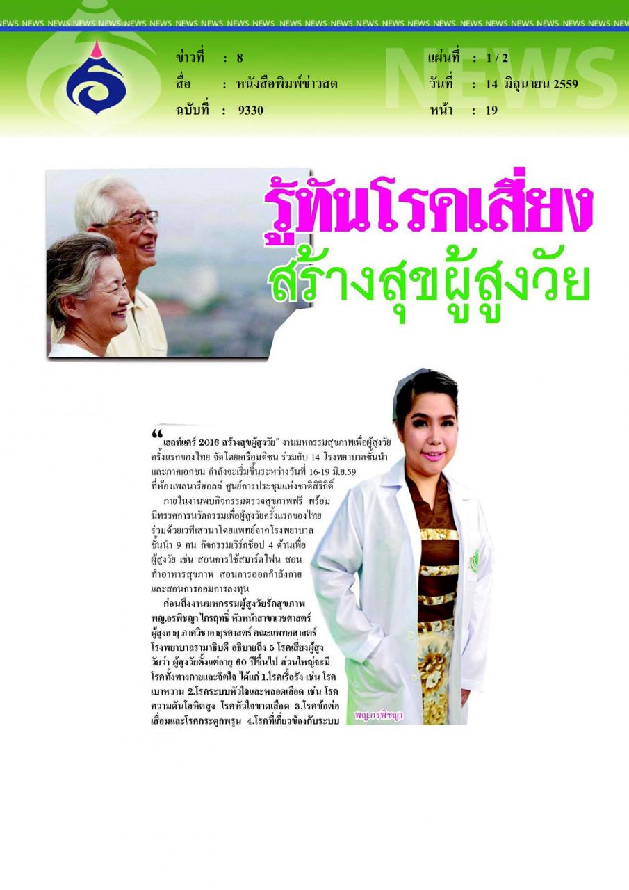 หนังสือพิมพ์ข่าวสด รู้ทันโรคเสี่ยง สร้างสุขผู้สูงวัย