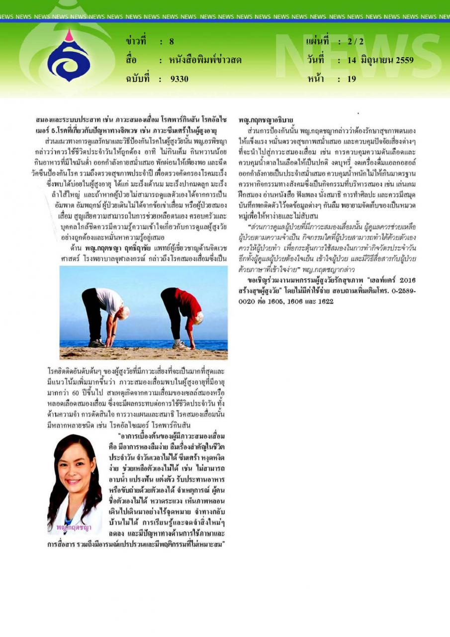 หนังสือพิมพ์ข่าวสด รู้ทันโรคเสี่ยง สร้างสุขผู้สูงวัย