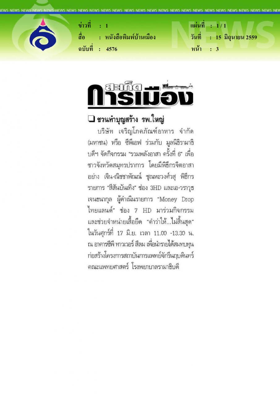 หนังสือพิมพ์บ้านเมือง ชวนทำบุญสร้าง รพ.ใหญ่