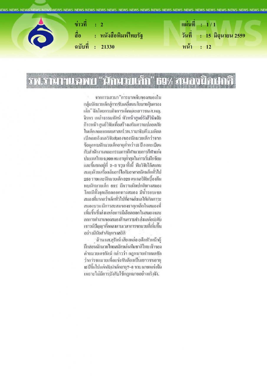 หนังสือพิมพ์ไทยรัฐ รพ.รามาฯ แฉพบนักมวยเด็ก69%สมองผิดปกตื