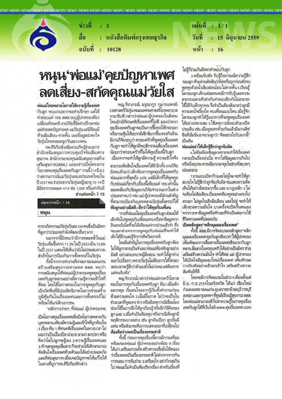 หนังสือพิมพ์กรุงเทพธุรกิจ หนุนพ่อแม่คุยปัญหาเพศลดเสี่ยง-สกัดคุณแม่วัยใส