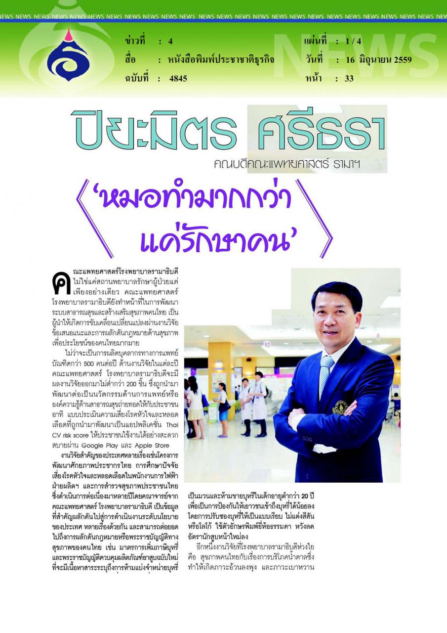 หนังสือพิมพ์ประชาชาติธุรกิจ ปิยะมิตร ศรีธรา หมอทำมากกว่าแค่รักษาคน