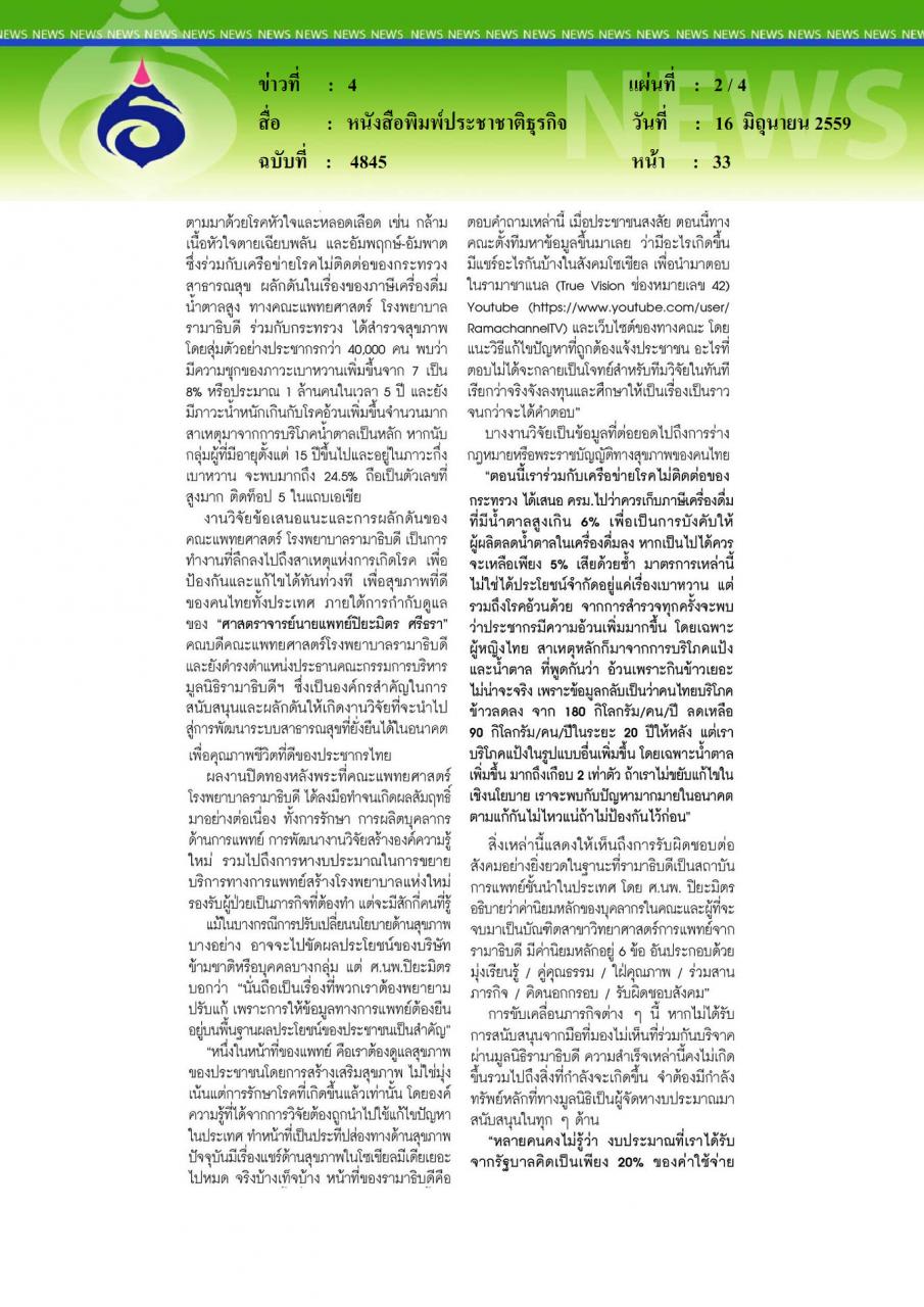 หนังสือพิมพ์ประชาชาติธุรกิจ ปิยะมิตร ศรีธรา หมอทำมากกว่าแค่รักษาคน