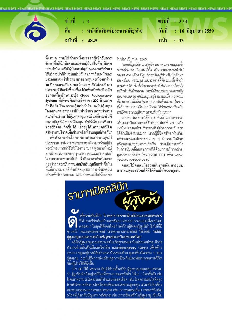 หนังสือพิมพ์ประชาชาติธุรกิจ ปิยะมิตร ศรีธรา หมอทำมากกว่าแค่รักษาคน