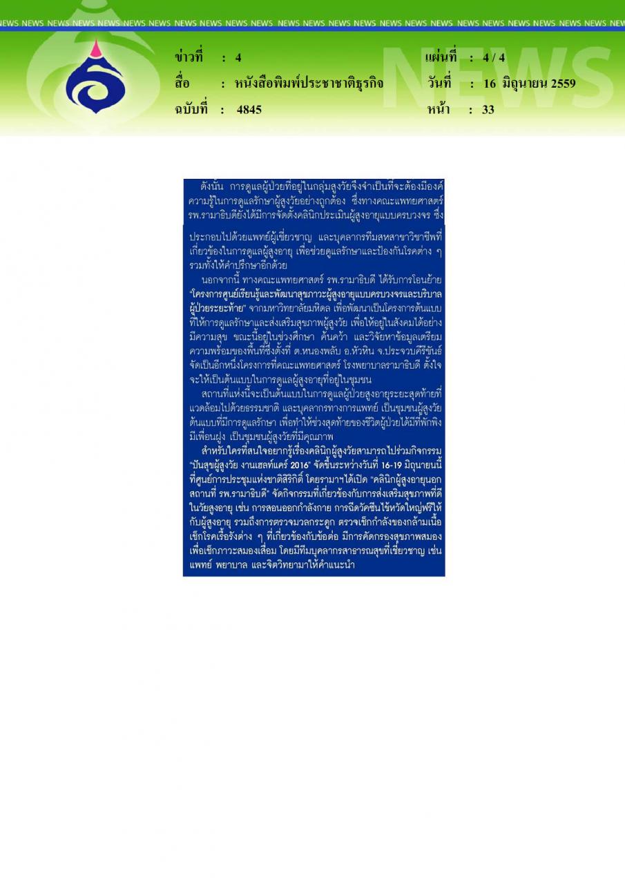 หนังสือพิมพ์ประชาชาติธุรกิจ ปิยะมิตร ศรีธรา หมอทำมากกว่าแค่รักษาคน