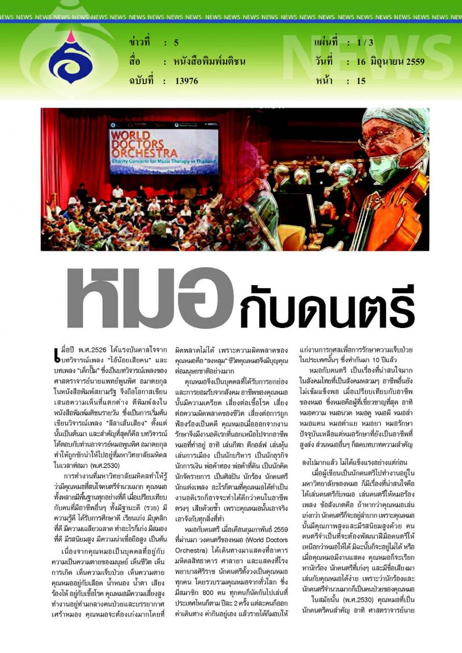 หนังสือพิมพ์มติชน หมอกับดนตรี
