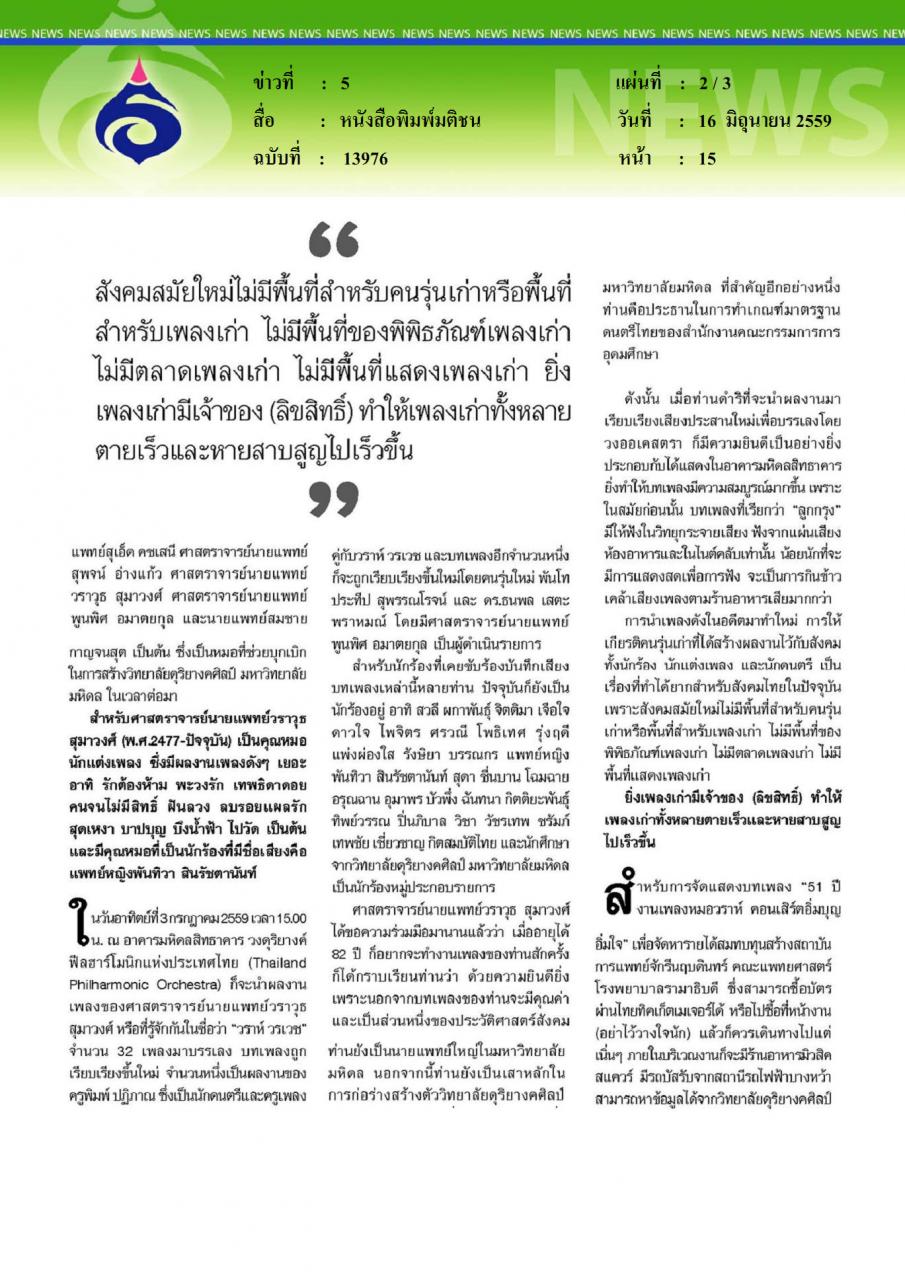 หนังสือพิมพ์มติชน หมอกับดนตรี