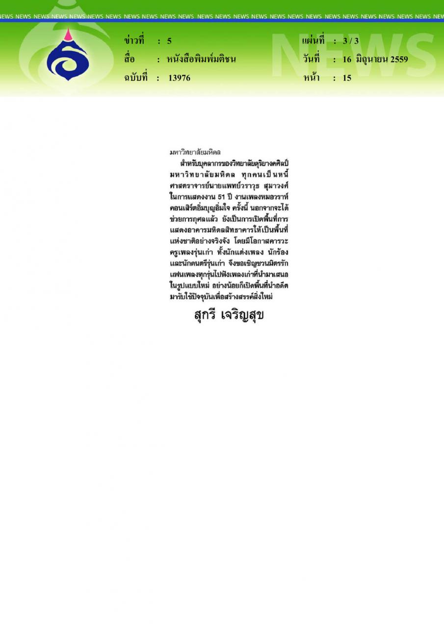 หนังสือพิมพ์มติชน หมอกับดนตรี