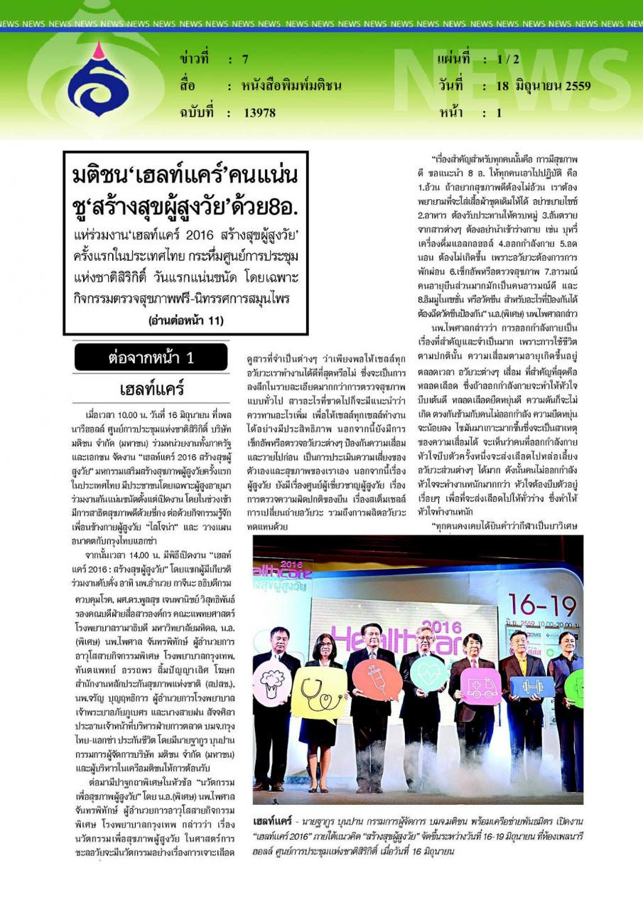 หนังสือพิมพ์มติชน มติชนเฮลท์แคร์คนแน่น