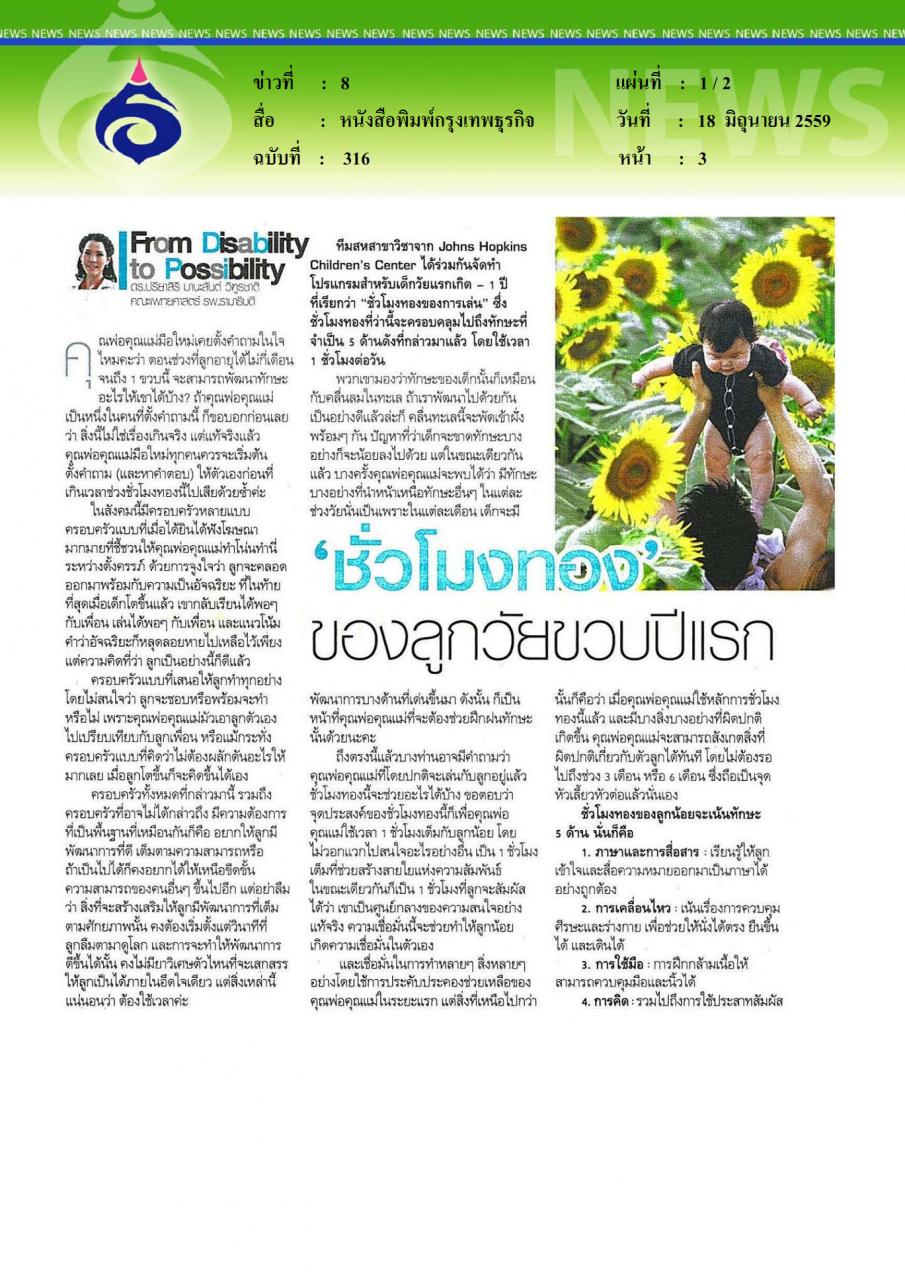 หนังสือพิมพ์กรุงเทพธุรกิจ ชั่วโมงทองของลูกวัยขวบปีแรก