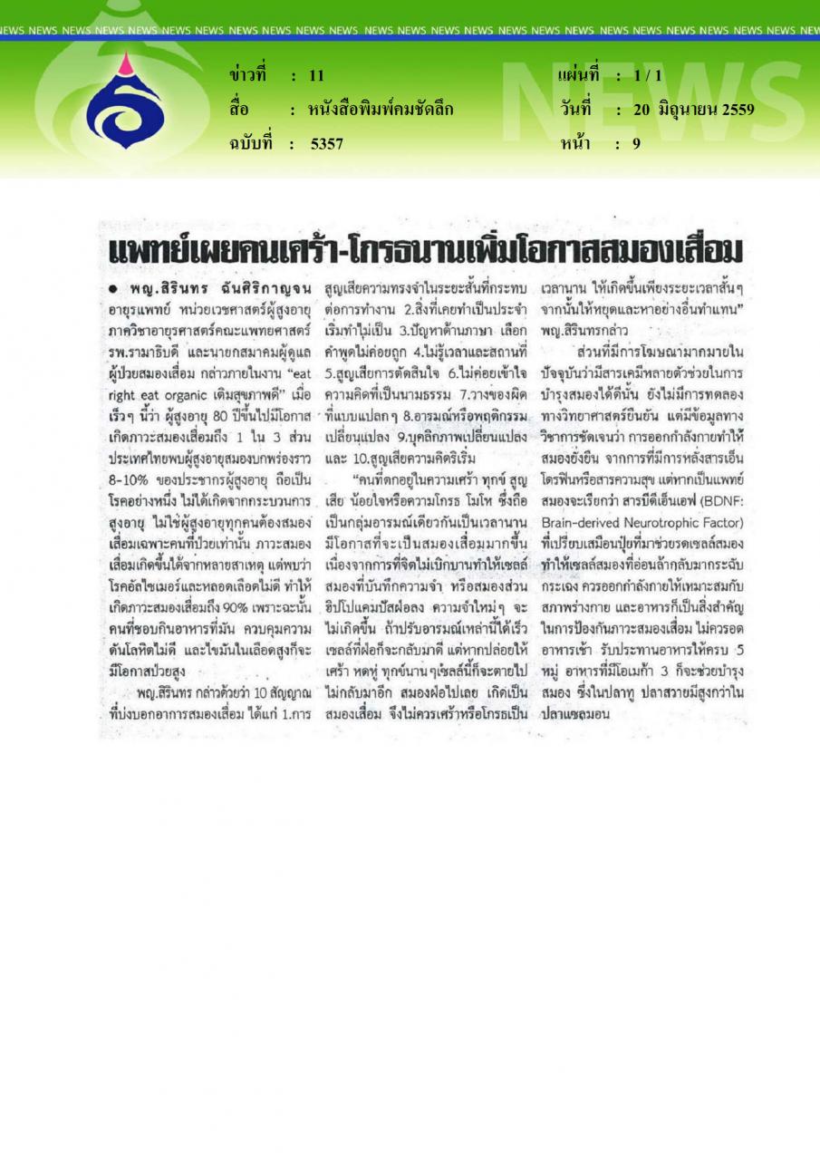 หนังสือพิมพ์คมชัดลึก แพทย์เผยคนเศร้า-โกรธนานเพิ่มโอกาสสมองเสื่อม