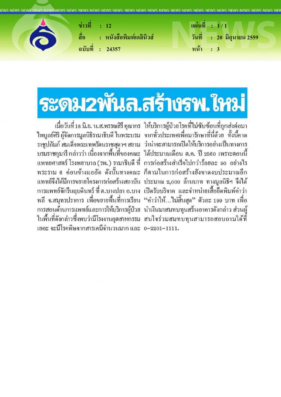 หนังสือพิมพ์เดลินิวส์ ระดม 2 พันล.สร้าง รพ.ใหม่