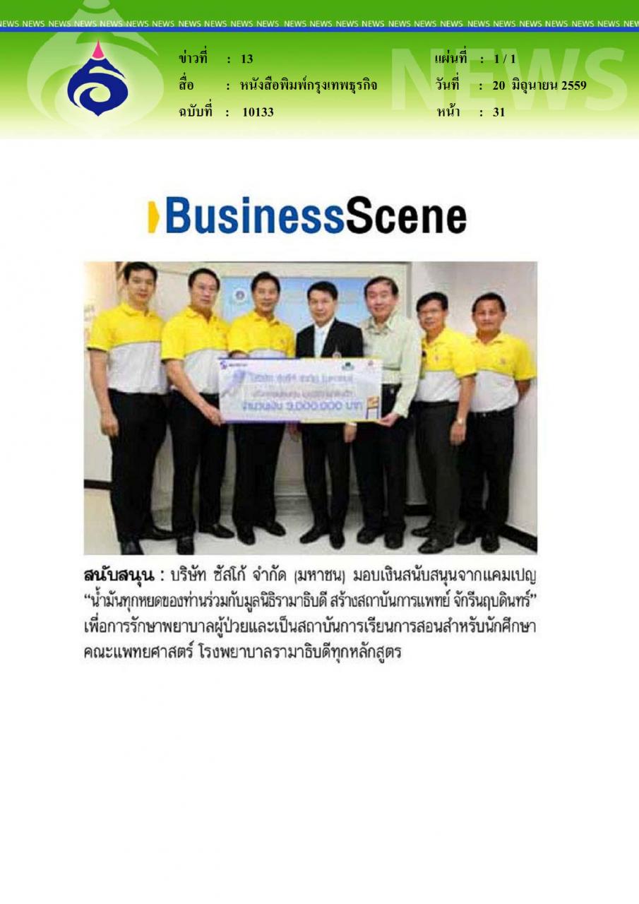 หนังสือพิมพ์กรุงเทพธุรกิจ สนับสนุน
