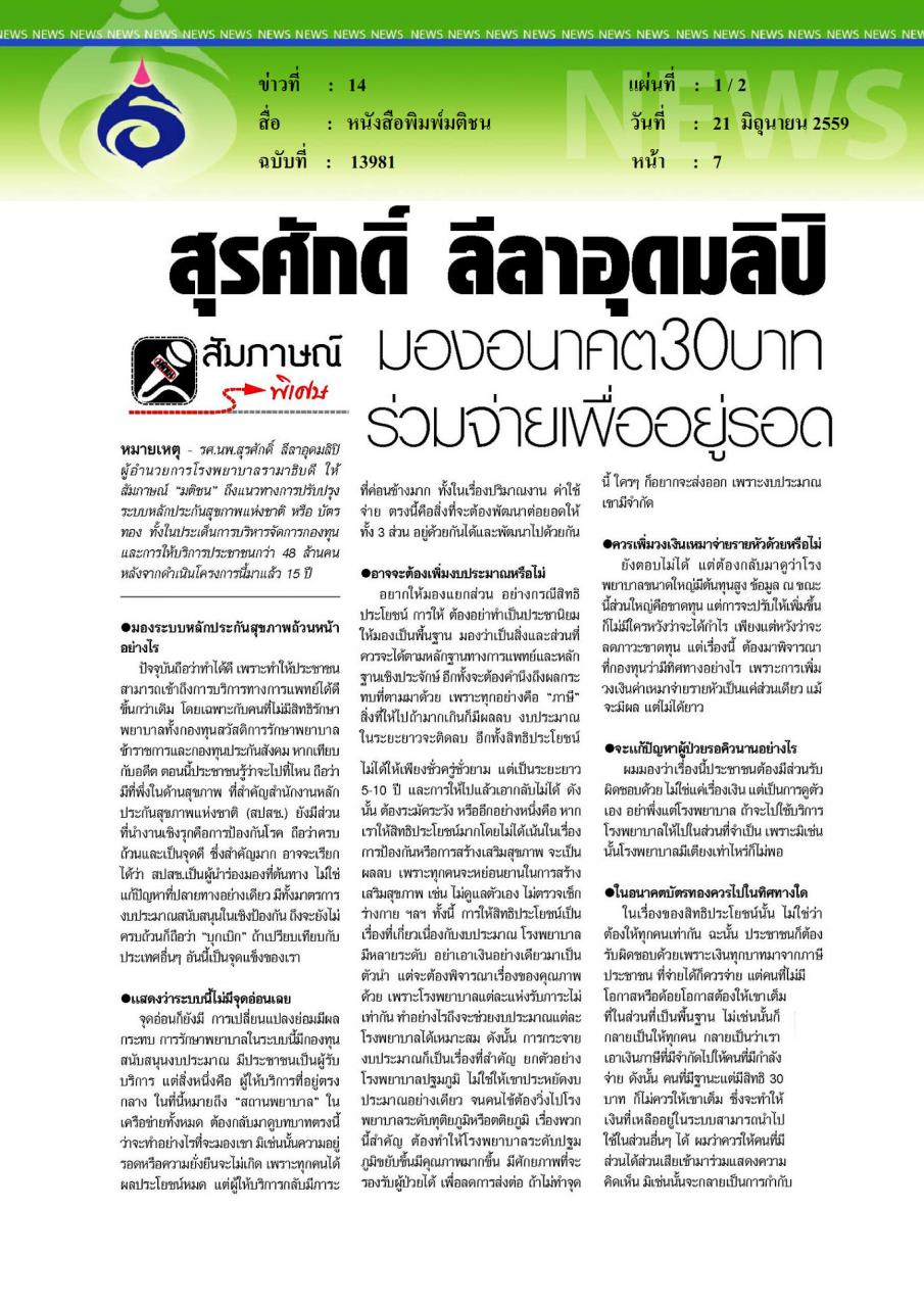 หนังสือพิมพ์มติชน สุรศักดิ์ ลีลาอุดมลิปิ