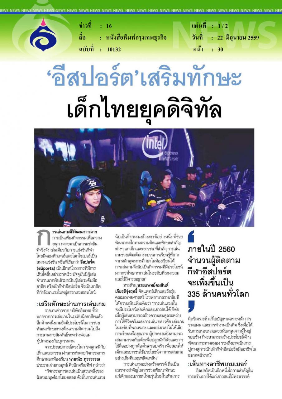 หนังสือพิมพ์กรุงเทพธุรกิจ อีสปอร์ต สเริมทักษะ เด็กไทยยุคดิจิตอล