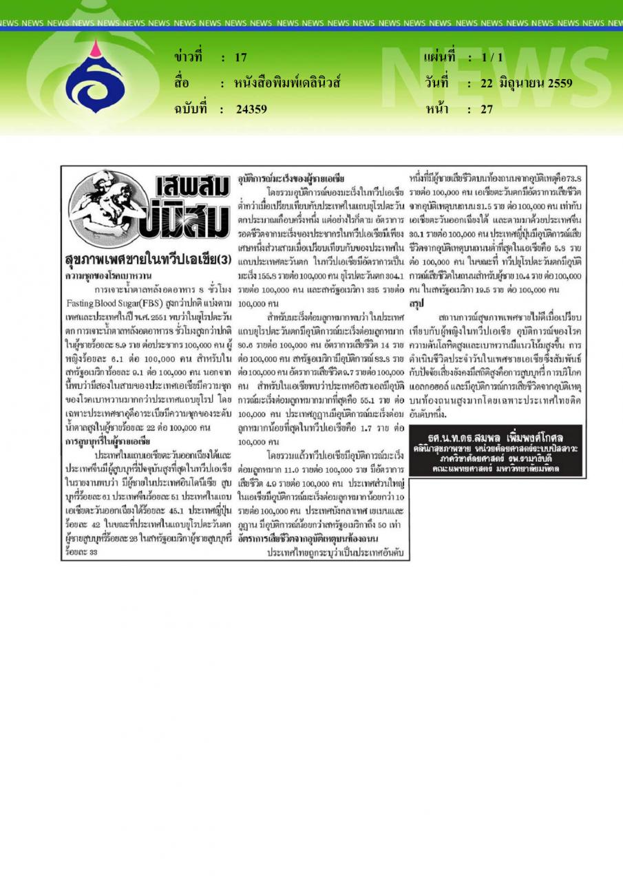 หนังสือพิมพ์เดลินิวส์ สุขภาพเพศชายในทวีปเอเชีย3