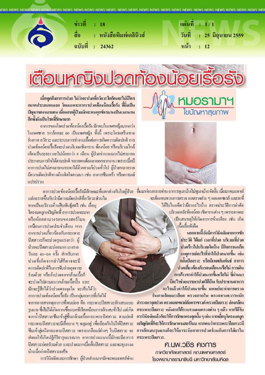 หนังสือพิมพ์เดลินิวส์ เตือนหญิงปวดท้องน้อยเรื้อรัง
